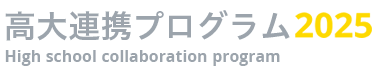 札幌学院大学高大連携プログラム