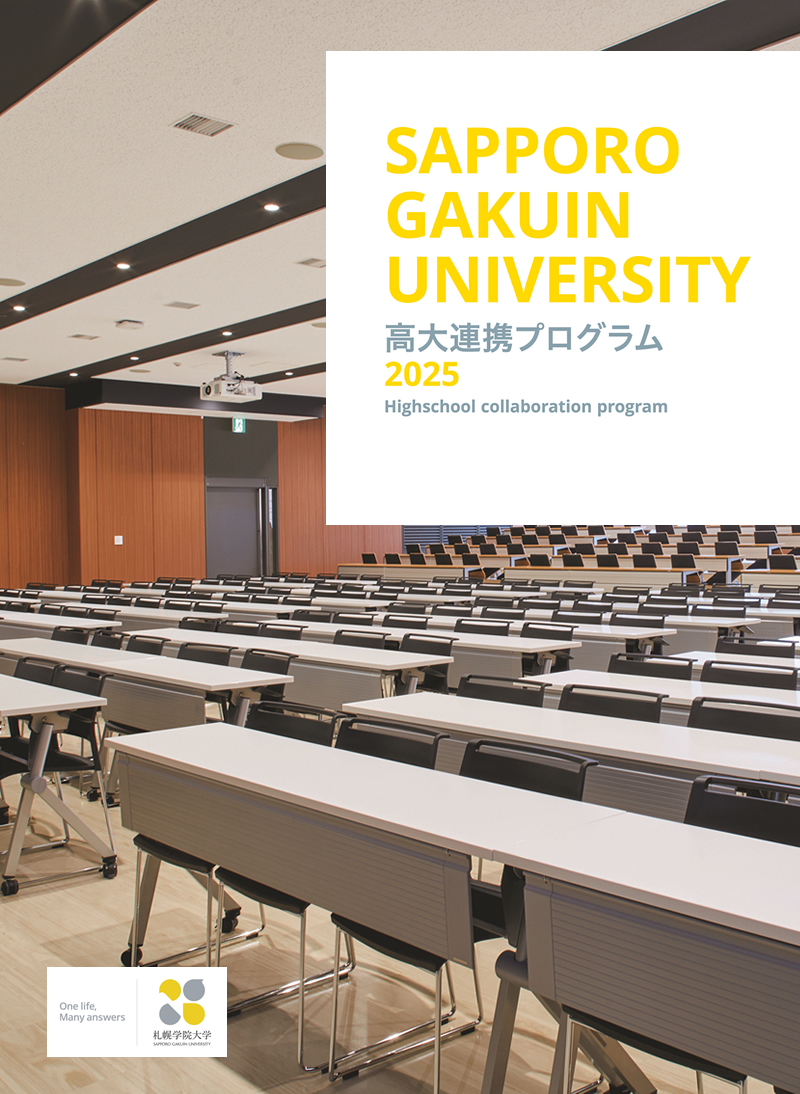 札幌学院大学高大連携プログラム